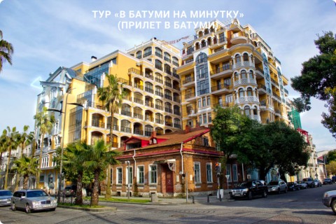 В БАТУМИ НА МИНУТКУ. ТУР ПО ГРУЗИИ (ПРИЛЕТ В БАТУМИ)