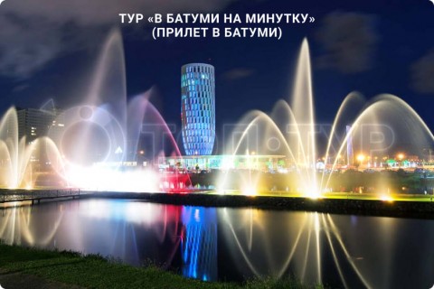 В БАТУМИ НА МИНУТКУ. ТУР ПО ГРУЗИИ (ПРИЛЕТ В БАТУМИ)