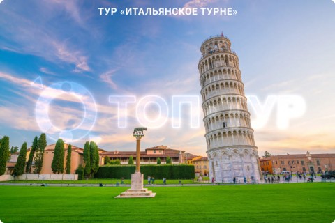 ИТАЛЬЯНСКОЕ ТУРНЕ. ТУР ПО 9 ГОРОДАМ ИТАЛИИ СО СВОБОДНЫМ ВРЕМЕНЕМ