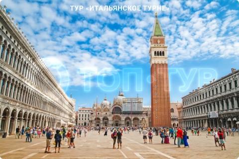 ИТАЛЬЯНСКОЕ ТУРНЕ. ТУР ПО 9 ГОРОДАМ ИТАЛИИ СО СВОБОДНЫМ ВРЕМЕНЕМ