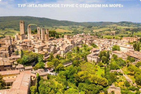 ИТАЛЬЯНСКОЕ ТУРНЕ С ОТДЫХОМ НА МОРЕ. 9 ГОРОДОВ И 3 РЕГИОНА ИТАЛИИ