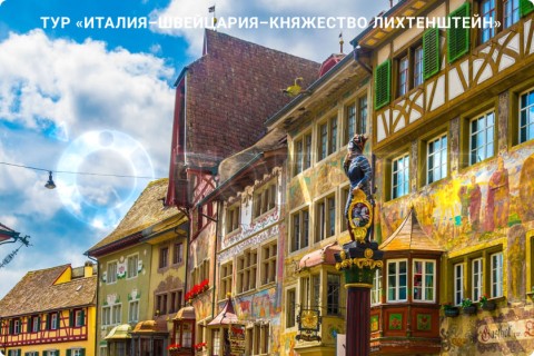 ИТАЛИЯ – ШВЕЙЦАРИЯ – ЛИХТЕНШТЕЙН И 7 ГОРОДОВ