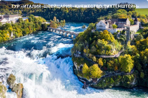 ИТАЛИЯ – ШВЕЙЦАРИЯ – ЛИХТЕНШТЕЙН И 7 ГОРОДОВ
