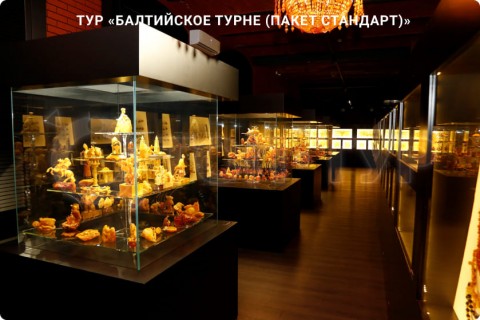 БАЛТИЙСКОЕ ТУРНЕ. МУЗЕИ, КУРОРТЫ И СВОБОДНЫЕ ДНИ