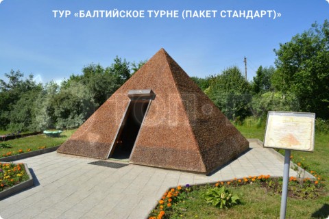 БАЛТИЙСКОЕ ТУРНЕ. МУЗЕИ, КУРОРТЫ И СВОБОДНЫЕ ДНИ