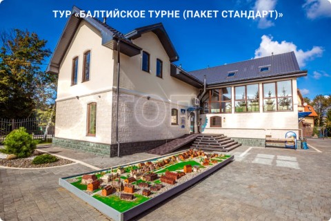 БАЛТИЙСКОЕ ТУРНЕ. МУЗЕИ, КУРОРТЫ И СВОБОДНЫЕ ДНИ