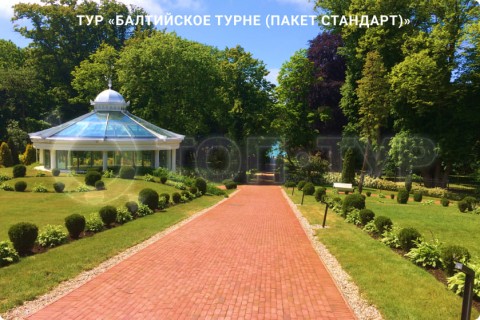 БАЛТИЙСКОЕ ТУРНЕ. МУЗЕИ, КУРОРТЫ И СВОБОДНЫЕ ДНИ