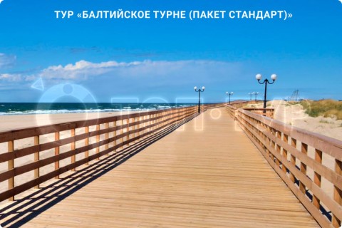 БАЛТИЙСКОЕ ТУРНЕ. МУЗЕИ, КУРОРТЫ И СВОБОДНЫЕ ДНИ