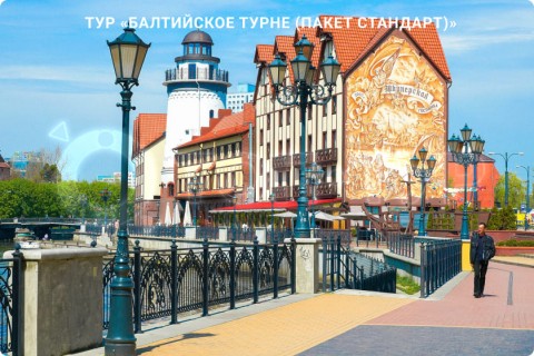 БАЛТИЙСКОЕ ТУРНЕ. МУЗЕИ, КУРОРТЫ И СВОБОДНЫЕ ДНИ