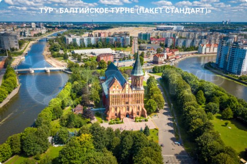 БАЛТИЙСКОЕ ТУРНЕ. МУЗЕИ, КУРОРТЫ И СВОБОДНЫЕ ДНИ