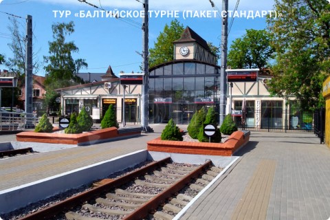 БАЛТИЙСКОЕ ТУРНЕ. МУЗЕИ, КУРОРТЫ И СВОБОДНЫЕ ДНИ