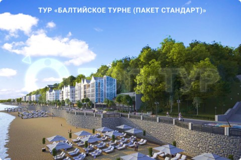 БАЛТИЙСКОЕ ТУРНЕ. МУЗЕИ, КУРОРТЫ И СВОБОДНЫЕ ДНИ