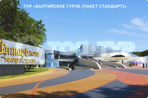 БАЛТИЙСКОЕ ТУРНЕ. МУЗЕИ, КУРОРТЫ И СВОБОДНЫЕ ДНИ