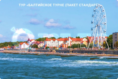 БАЛТИЙСКОЕ ТУРНЕ. МУЗЕИ, КУРОРТЫ И СВОБОДНЫЕ ДНИ