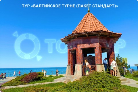 БАЛТИЙСКОЕ ТУРНЕ. МУЗЕИ, КУРОРТЫ И СВОБОДНЫЕ ДНИ
