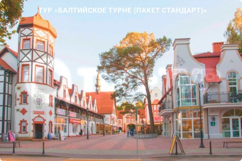 БАЛТИЙСКОЕ ТУРНЕ. МУЗЕИ, КУРОРТЫ И СВОБОДНЫЕ ДНИ