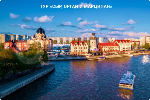 СЫР, ОРГАН И МАРЦИПАН. ФАБРИКА ШОКОЛАДА И КАЛИНИНГРАД