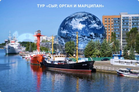 СЫР, ОРГАН И МАРЦИПАН. ФАБРИКА ШОКОЛАДА И КАЛИНИНГРАД