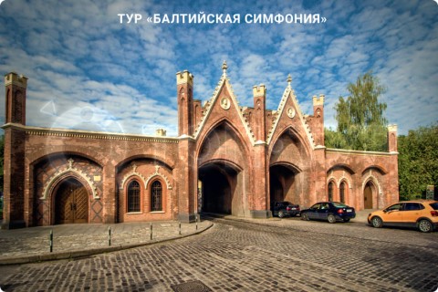 БАЛТИЙСКАЯ СИМФОНИЯ. ЭКСКУРСИИ И СВОБОДНОЕ ВРЕМЯ