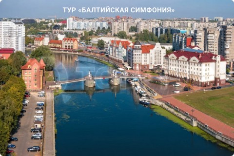 БАЛТИЙСКАЯ СИМФОНИЯ. ЭКСКУРСИИ И СВОБОДНОЕ ВРЕМЯ