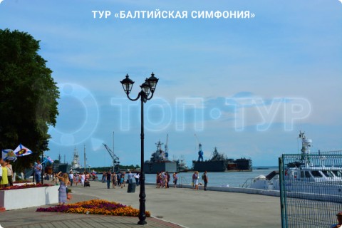 БАЛТИЙСКАЯ СИМФОНИЯ. ЭКСКУРСИИ И СВОБОДНОЕ ВРЕМЯ
