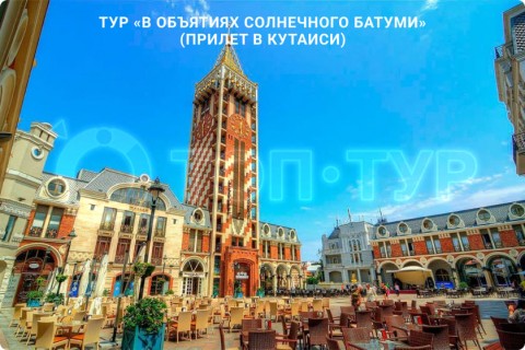 В ОБЪЯТИЯХ СОЛНЕЧНОГО БАТУМИ (ПРИЛЕТ В БАТУМИ)