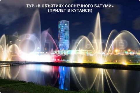 В ОБЪЯТИЯХ СОЛНЕЧНОГО БАТУМИ (ПРИЛЕТ В БАТУМИ)