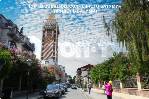В ОБЪЯТИЯХ СОЛНЕЧНОГО БАТУМИ. ТУР С ОТДЫХОМ НА МОРЕ (ПРИЛЕТ В КУТАИСИ)