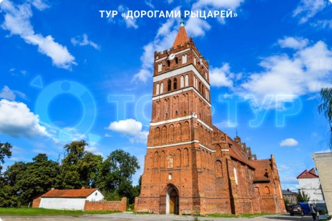 ДОРОГАМИ РЫЦАРЕЙ