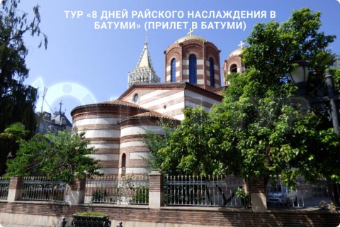 8 ДНЕЙ РАЙСКОГО НАСЛАЖДЕНИЯ В БАТУМИ