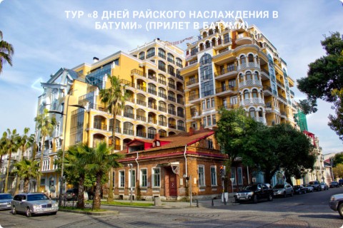 8 ДНЕЙ РАЙСКОГО НАСЛАЖДЕНИЯ В БАТУМИ
