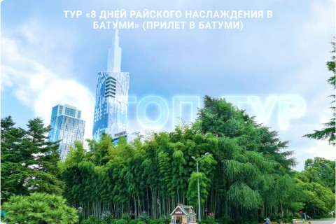 8 ДНЕЙ РАЙСКОГО НАСЛАЖДЕНИЯ В БАТУМИ