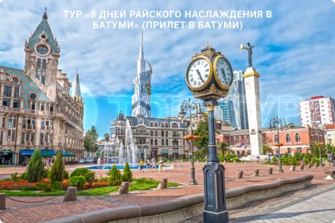 8 ДНЕЙ РАЙСКОГО НАСЛАЖДЕНИЯ В БАТУМИ
