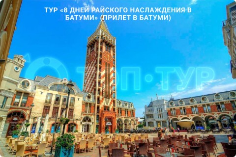 8 ДНЕЙ РАЙСКОГО НАСЛАЖДЕНИЯ В БАТУМИ