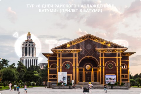 8 ДНЕЙ РАЙСКОГО НАСЛАЖДЕНИЯ В БАТУМИ