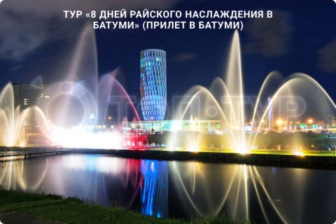 8 ДНЕЙ РАЙСКОГО НАСЛАЖДЕНИЯ В БАТУМИ