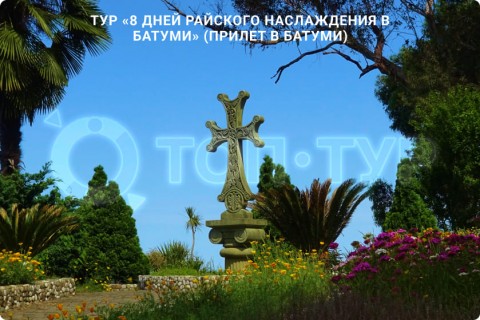 8 ДНЕЙ РАЙСКОГО НАСЛАЖДЕНИЯ В БАТУМИ