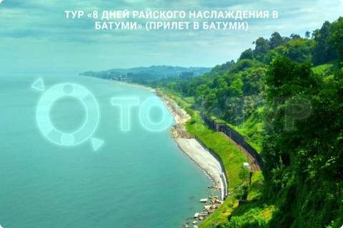 8 ДНЕЙ РАЙСКОГО НАСЛАЖДЕНИЯ В БАТУМИ