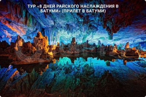 8 ДНЕЙ РАЙСКОГО НАСЛАЖДЕНИЯ В БАТУМИ