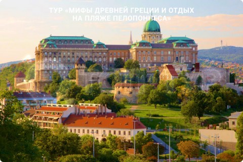 МИФЫ ДРЕВНЕЙ ГРЕЦИИ И ОТДЫХ НА ПЛЯЖЕ ПЕЛОПОННЕСА