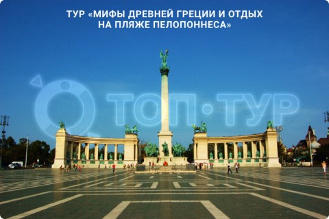 МИФЫ ДРЕВНЕЙ ГРЕЦИИ И ОТДЫХ НА ПЛЯЖЕ ПЕЛОПОННЕСА