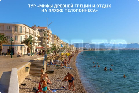 МИФЫ ДРЕВНЕЙ ГРЕЦИИ И ОТДЫХ НА ПЛЯЖЕ ПЕЛОПОННЕСА