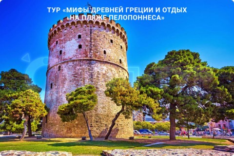 МИФЫ ДРЕВНЕЙ ГРЕЦИИ И ОТДЫХ НА ПЛЯЖЕ ПЕЛОПОННЕСА