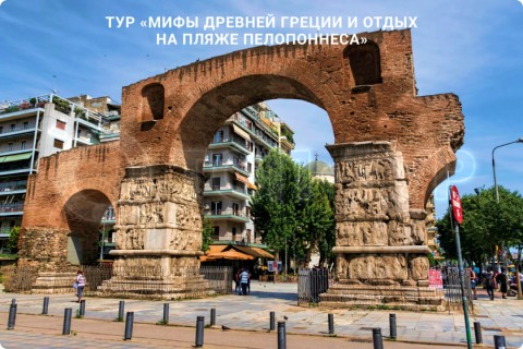 МИФЫ ДРЕВНЕЙ ГРЕЦИИ И ОТДЫХ НА ПЛЯЖЕ ПЕЛОПОННЕСА