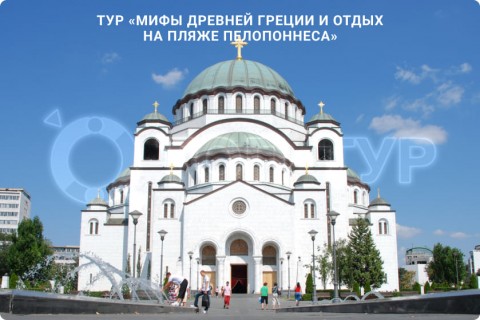 МИФЫ ДРЕВНЕЙ ГРЕЦИИ И ОТДЫХ НА ПЛЯЖЕ ПЕЛОПОННЕСА
