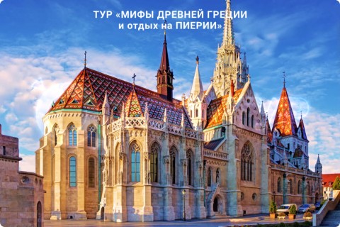 МИФЫ ДРЕВНЕЙ ГРЕЦИИ И ОТДЫХ НА ПИЕРИИ