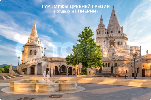 МИФЫ ДРЕВНЕЙ ГРЕЦИИ И ОТДЫХ НА ПИЕРИИ