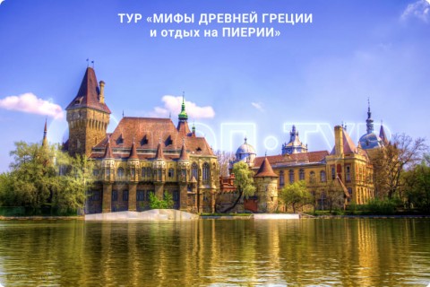 МИФЫ ДРЕВНЕЙ ГРЕЦИИ И ОТДЫХ НА ПИЕРИИ