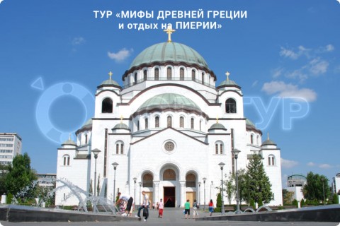 МИФЫ ДРЕВНЕЙ ГРЕЦИИ И ОТДЫХ НА ПИЕРИИ