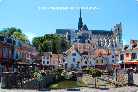 ФРАНЦИЯ и ФЛАНДРИЯ